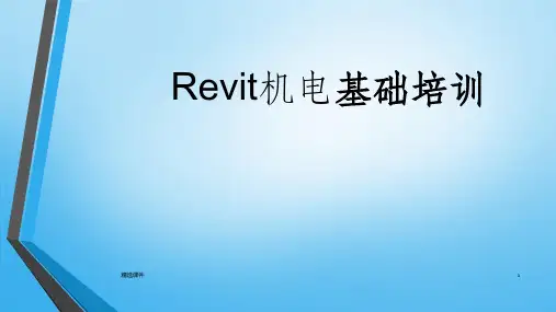 revit机电教程