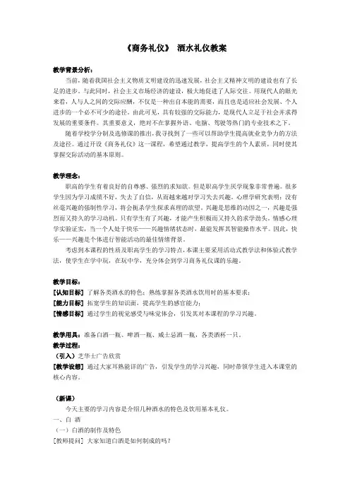 《商务礼仪》 酒水礼仪教案