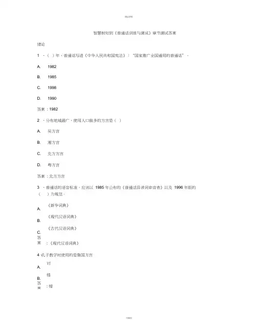 智慧树知到《普通话训练与测试》章节测试答案