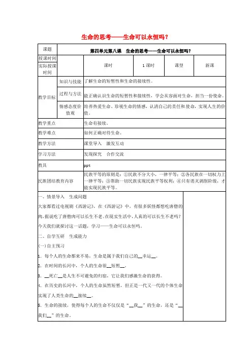 精选版七年级道德与法治上册第四单元生命的思考第八课探问生命第1框生命可以永恒吗？教学设计新人教版