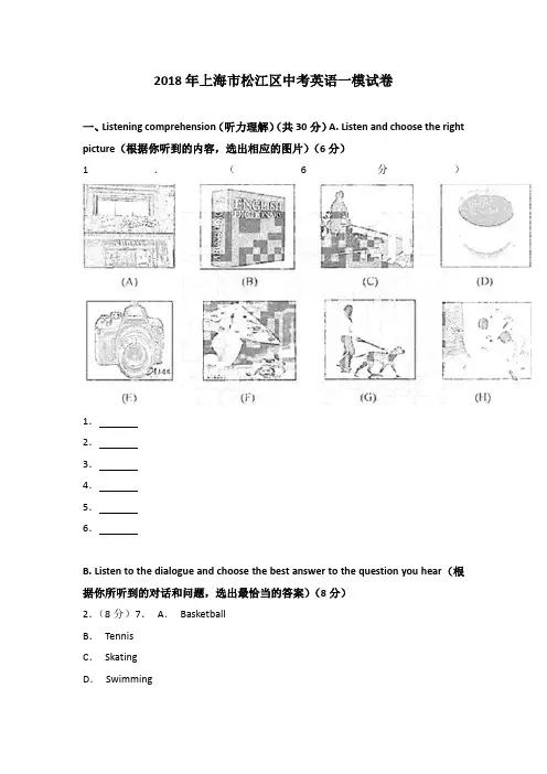 2018年上海市松江区中考英语一模试卷含答案