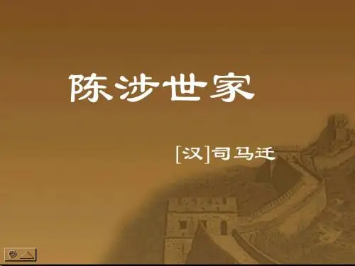 语文:第21课《陈涉世家》(人教新课标九年级上)