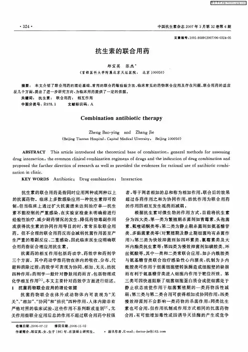 抗生素的联合用药