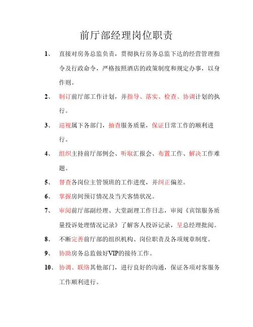 前厅部经理岗位职责