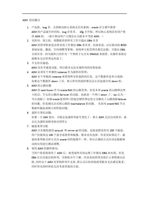 ASM问题点