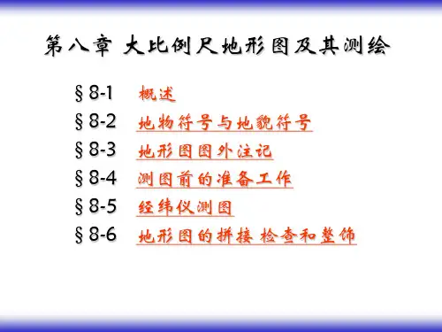 大比例尺地形图及其测绘