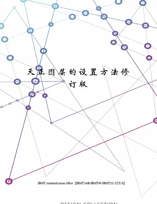 天正图层的设置方法修订版