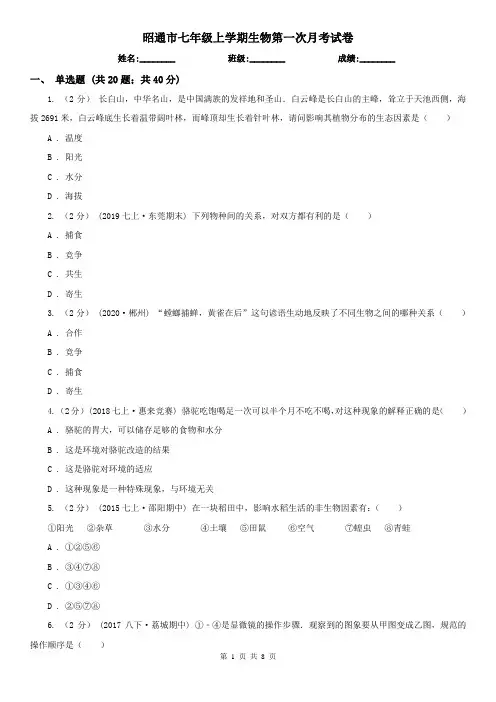 昭通市七年级上学期生物第一次月考试卷