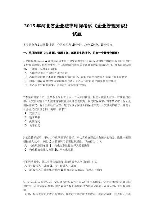 2015年河北省企业法律顾问考试《企业管理知识》试题
