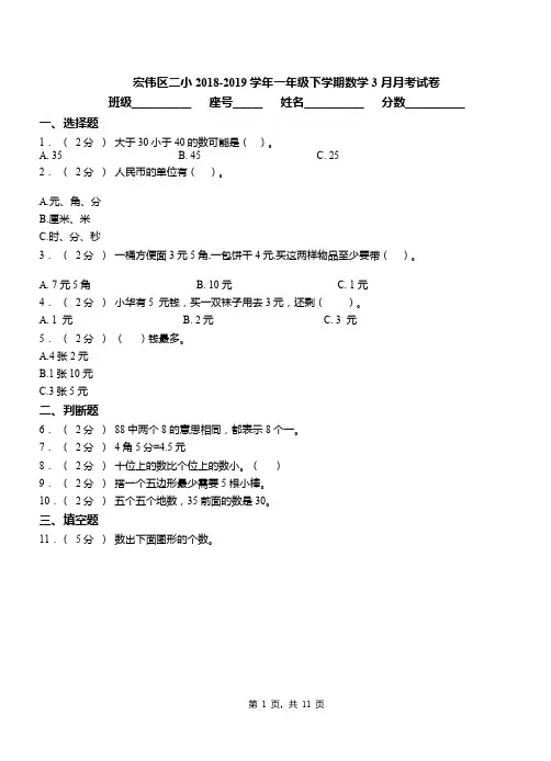 宏伟区二小2018-2019学年一年级下学期数学3月月考试卷
