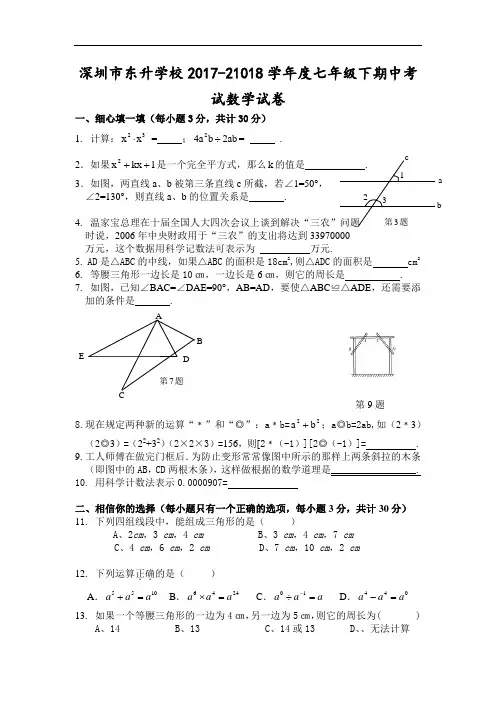 【北师大版】2017-21018学年七年级下期中数学试卷(含答案)