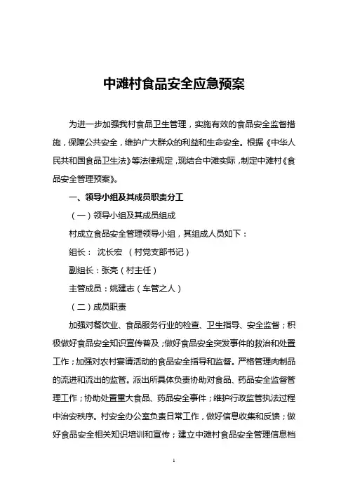 中滩村食品安全应急预案