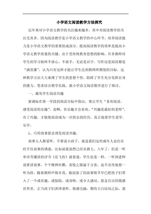 小学语文阅读教学方法