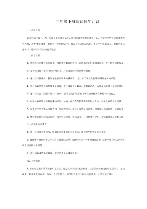 二年级下册体育教学计划