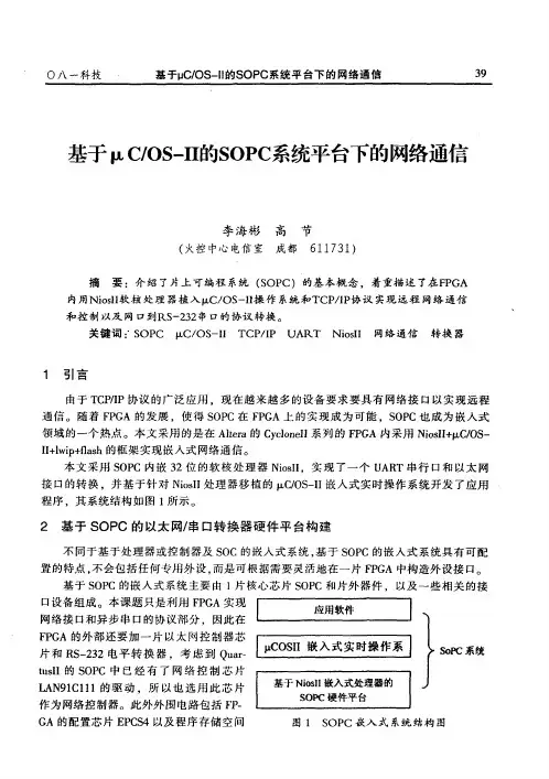 基于μLC／OS—Ⅱ的SOPC系统平台下的网络通信