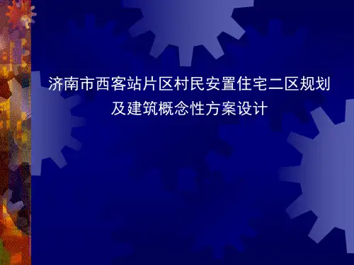 济南市西客站片区村民安置住宅二区规划及建筑概念性方案设计PPT