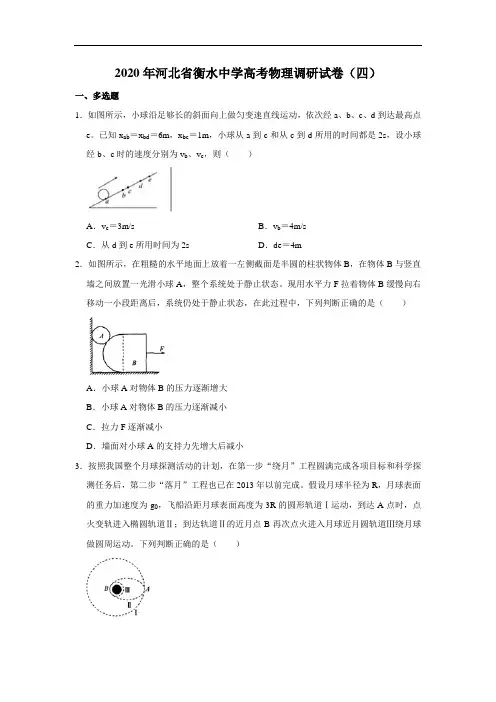 2020年河北省衡水中学高考物理调研试卷(四)