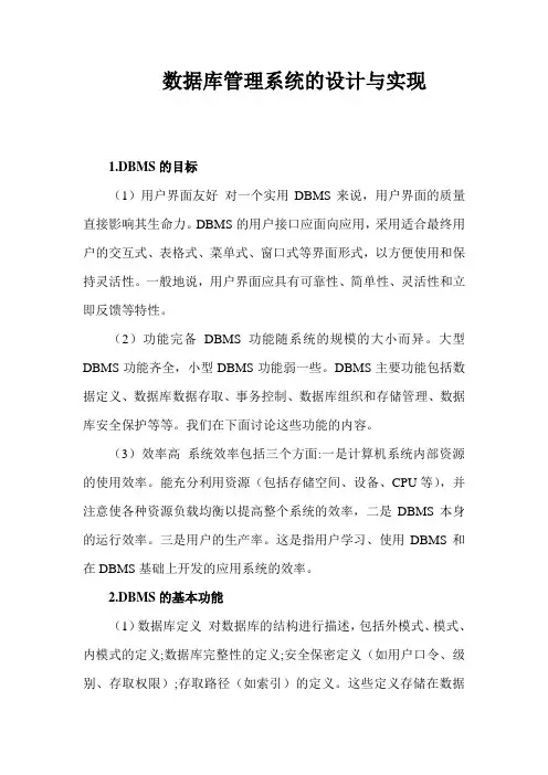 数据库管理系统的设计与实现