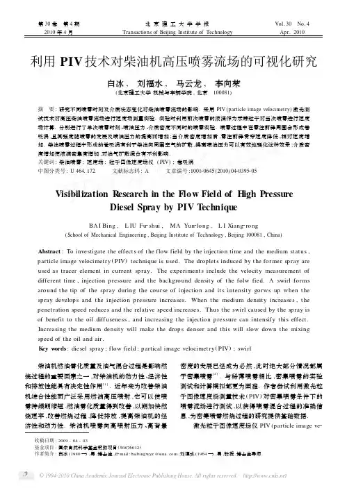 利用PIV技术对柴油机高压喷雾流场的可视化研究_白冰