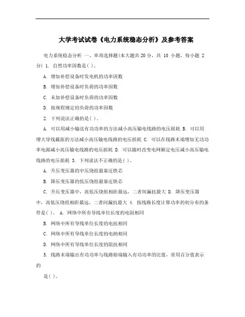 大学考试试卷《电力系统稳态分析》及参考答案