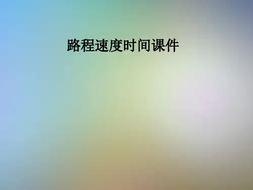 路程速度时间课件