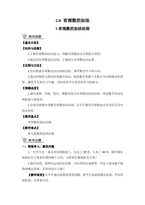 初中数学华师大版七年级上教案2.6.1.有理数加法法则