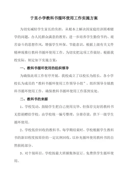 于里小学教科书循环使用工作实施方案