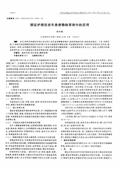 循证护理在老年患者静脉穿刺中的应用