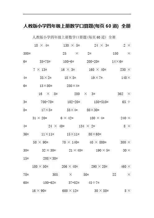 人教版小学四年级上册数学口算题(每页60道)-全册(完美版)