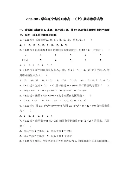 2014-2015学年辽宁省沈阳市高一(上)期末数学试卷(解析版)