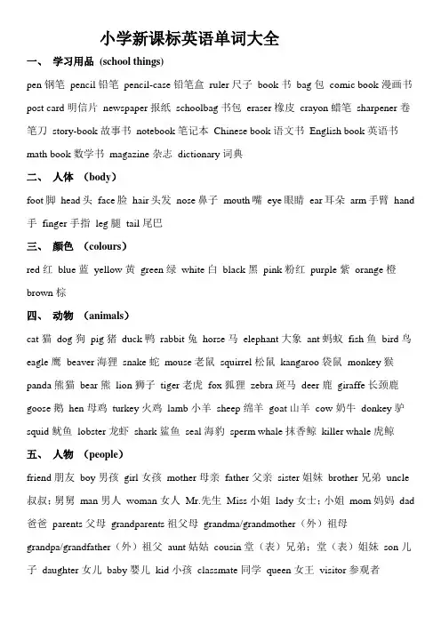 新课标小学阶段英语单词汇总 2