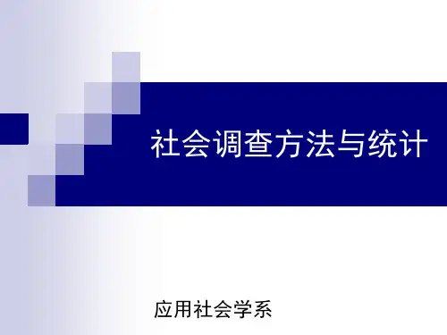 《社会调查与统计》PPT课件