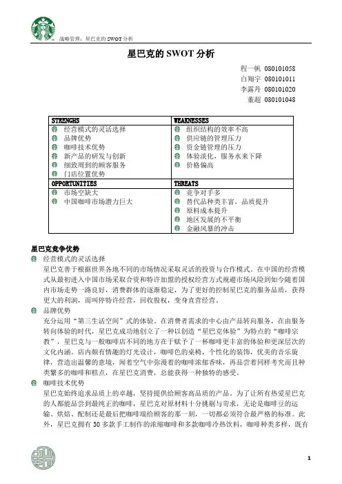 战略管理：星巴克的SWOT 分析