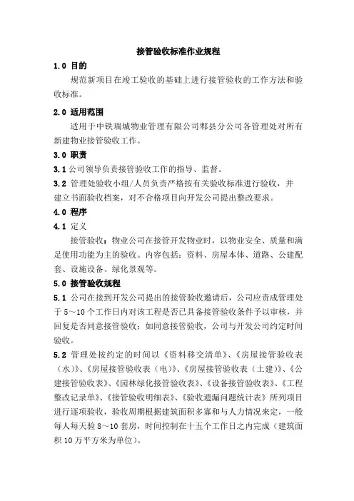 接管验收标准作业规程