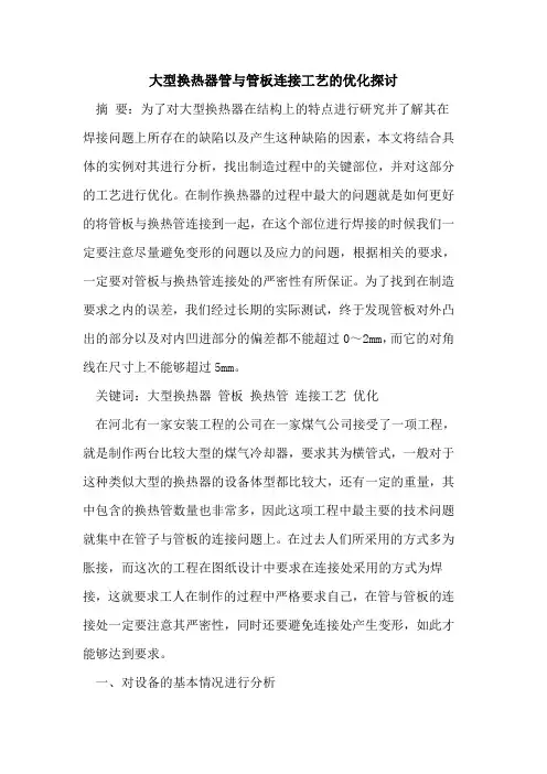 大型换热器管与管板连接工艺的优化探讨