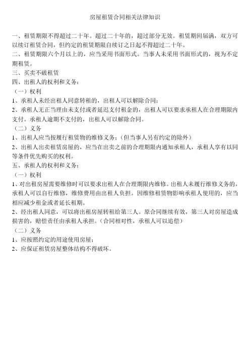 房屋租赁合同相关法律知识