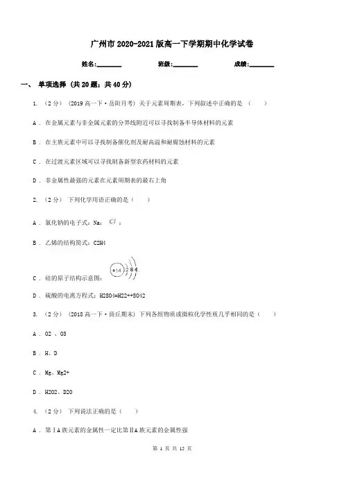 广州市2020-2021版高一下学期期中化学试卷