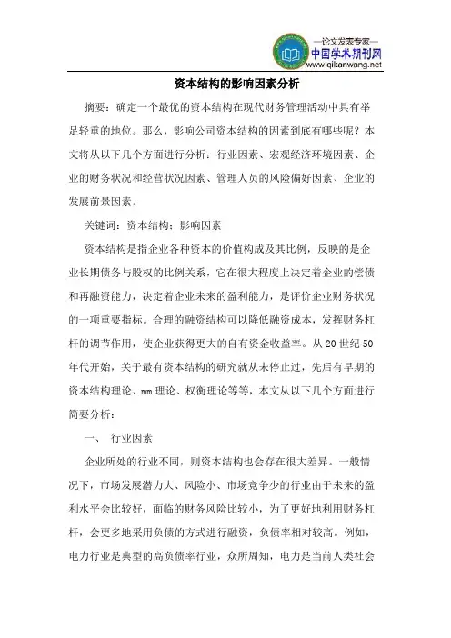 资本结构的影响因素分析