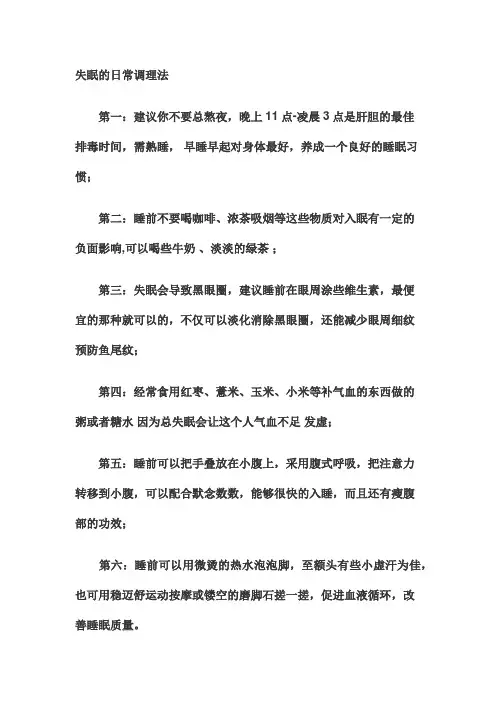 失眠的日常调理法