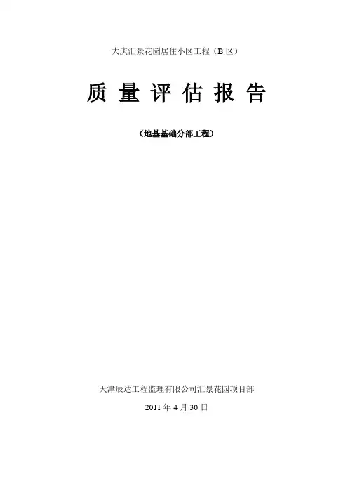 质量评估报告地基基础分部工程