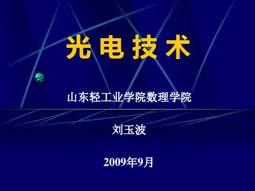 第1章 光电技术基础