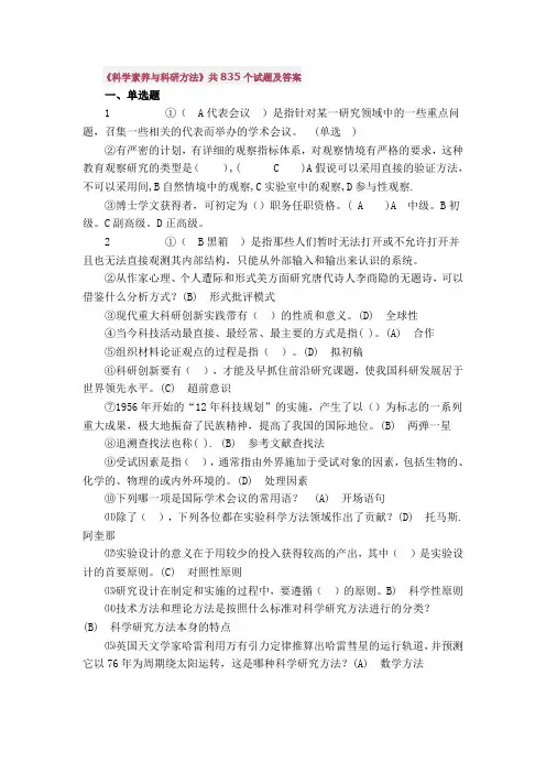 《科学素养与科研方法》共835个试题及答案