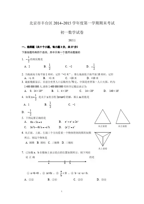 2014-2015学年北京市丰台区初一上期末考试数学试卷(含答案)
