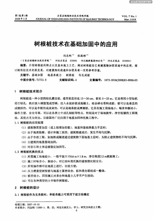 树根桩技术在基础加固中的应用