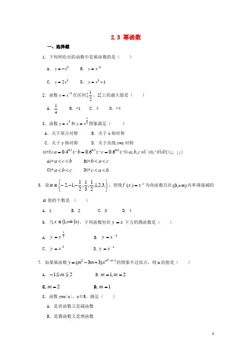 河北省邢台市高中数学 第二章 基本初等函数(Ⅰ)2.3 幂函数课时训练(无答案)新人教A版必修1