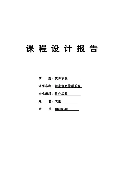 学生信息管理系统C语言课程设计报告1