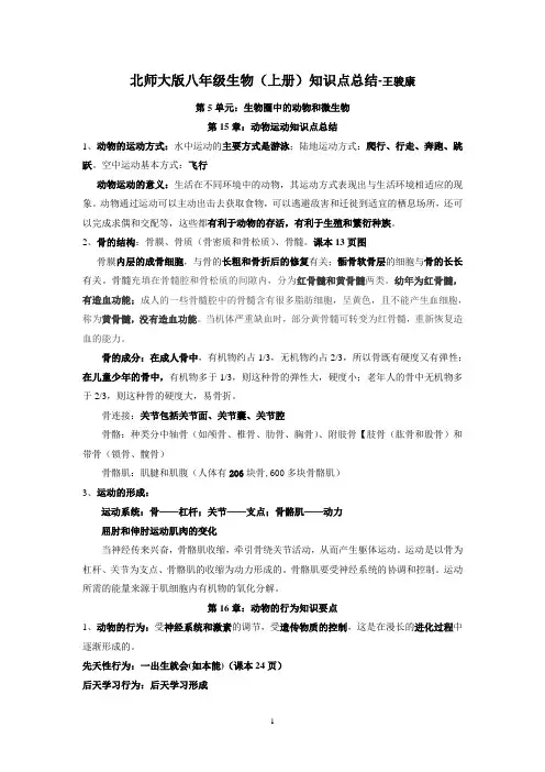 北师大版八年级上册生物知识点总结(修改1)