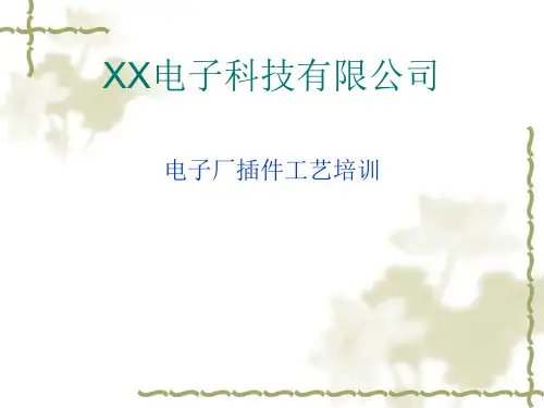 电子厂插件工艺培训