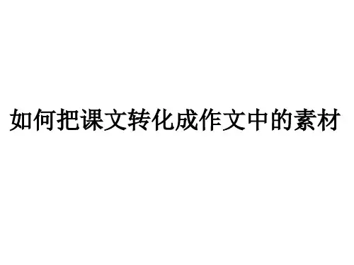 如何把课文转化成