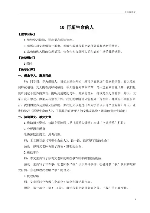 七年级语文上册10 再塑生命的人(名师教案)